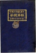 中国民国十六年份经济统计（1927 PDF版）