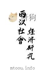 西汉社会经济研究   1936  PDF电子版封面    陈啸江著 