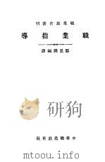 职业指导     PDF电子版封面    邹恩润编译 