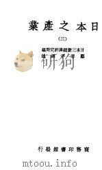 日本之产业  3     PDF电子版封面    日本三菱经济研究所编 