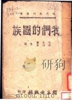 我们的国族   1942  PDF电子版封面    毛起鵕，刘鸿焕编；叶中校 