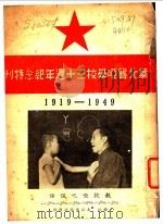 华北聋哑学校三十周年纪念特刊  1919-1949     PDF电子版封面     