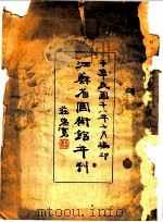 江苏省国述馆年刊（1929 PDF版）