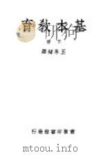 基本教育  下   1948  PDF电子版封面    王承绪译 