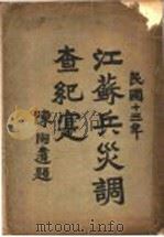 江苏兵灾调查纪实（1924 PDF版）