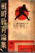 战时教育论集   1938  PDF电子版封面    生活教育社编 