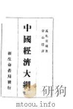 中国经济大纲   1933  PDF电子版封面    （苏）马扎亚尔（Л.Мадьяр）著；徐公达译 