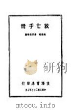 救亡手册   1938  PDF电子版封面    钱俊瑞，姜君辰等编 