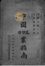 中国花纱布业指南   1917  PDF电子版封面    （美）克赖克著；上海穆湘玥译 