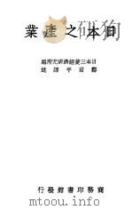 日本之产业  5     PDF电子版封面    日本三菱经济研究所编 