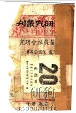 贵州苗夷社会研究（ PDF版）