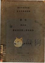 广西凌云猺人调查报告   1929  PDF电子版封面    颜复礼，商承祖编 