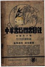 中华书局图书目录   1937  PDF电子版封面     