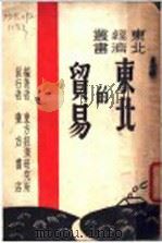 东北的贸易   1948  PDF电子版封面    东方经济研究所主编；张念之著 