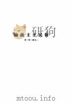 毛泽东选集  第1卷   1946  PDF电子版封面     