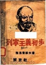 列宁主义初步   1938  PDF电子版封面    雅洛曼绥夫著 