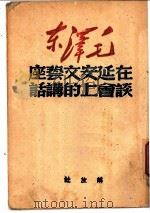 毛泽东在延安文艺座谈会上的讲话   1949  PDF电子版封面    毛泽东著 