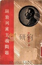 关于列宁主义问题   1939  PDF电子版封面    约、斯大林著 