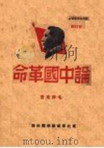 论中国革命   1947  PDF电子版封面    毛泽东著 