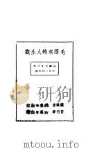毛泽东的人生观   1947  PDF电子版封面    张如心著；新华日报馆编辑 