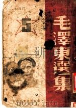 毛泽东选集  第5卷（1946 PDF版）