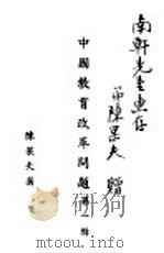 中国教育改革问题  第1辑     PDF电子版封面    陈果夫著 