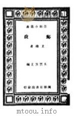 邮政   1935  PDF电子版封面    王柽著 