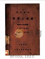 学习心理学   1929  PDF电子版封面    密索利大学派尔著；朱定钧，夏承枫译 