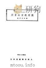 应用教育社会学   1931  PDF电子版封面    陈？天译述 