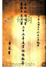冀热平津分署三十五年度业务总报告   1947  PDF电子版封面     