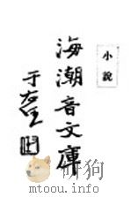 佛学足论五  小说   1932  PDF电子版封面    慈忍室主人编 
