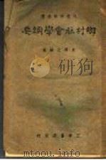 乡村社会学纲要   1941  PDF电子版封面    童润之编著 