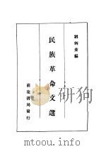 民族革命文选   1933  PDF电子版封面    刘炳藜编 