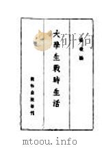 大学生战时生活   1939  PDF电子版封面    张毅编 