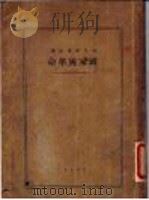 国家与革命   1930  PDF电子版封面    N.Lenin原著；中外研究学会翻译 