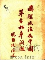 国际政治及中国革命根本问题   1927  PDF电子版封面    鲍罗廷演讲；黄道尊记 