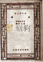 遗传   1937  PDF电子版封面    王云五，周昌寿主编；哥希密德著；罗宗洛译 