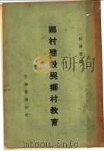 乡村建设与乡村教育   1939  PDF电子版封面    庄泽宣编 