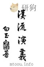 汉流演义（1948 PDF版）