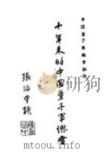 十年来的中国童子军总会   1944  PDF电子版封面    中国童子军总会 