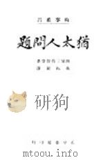 犹太人问题   1947  PDF电子版封面    登雨格士易路著名；镛振林译 