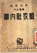 蓝衣社内幕   1942  PDF电子版封面    陈恭澍著 