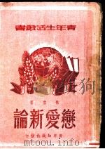 恋爱新论   1949  PDF电子版封面    景云著 