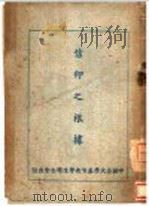 信仰之根据   1947.10  PDF电子版封面    赵君影 