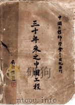 中国工程师学会三十周年纪念刊  三十年来之中国工程（1946 PDF版）