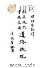 道路概况   1933  PDF电子版封面    方棣棠编 