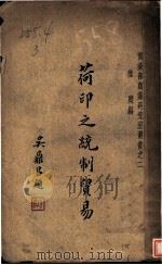 荷印之统制贸易   1936  PDF电子版封面    陆应编 