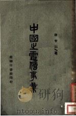 中国之电信事业   1947  PDF电子版封面    赵会珏著 