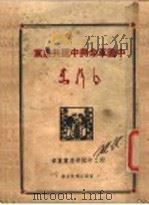 中国革命与中国共产党  附：中国共产党党章（1948 PDF版）
