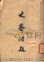 文艺问题   1943  PDF电子版封面    毛泽东著 